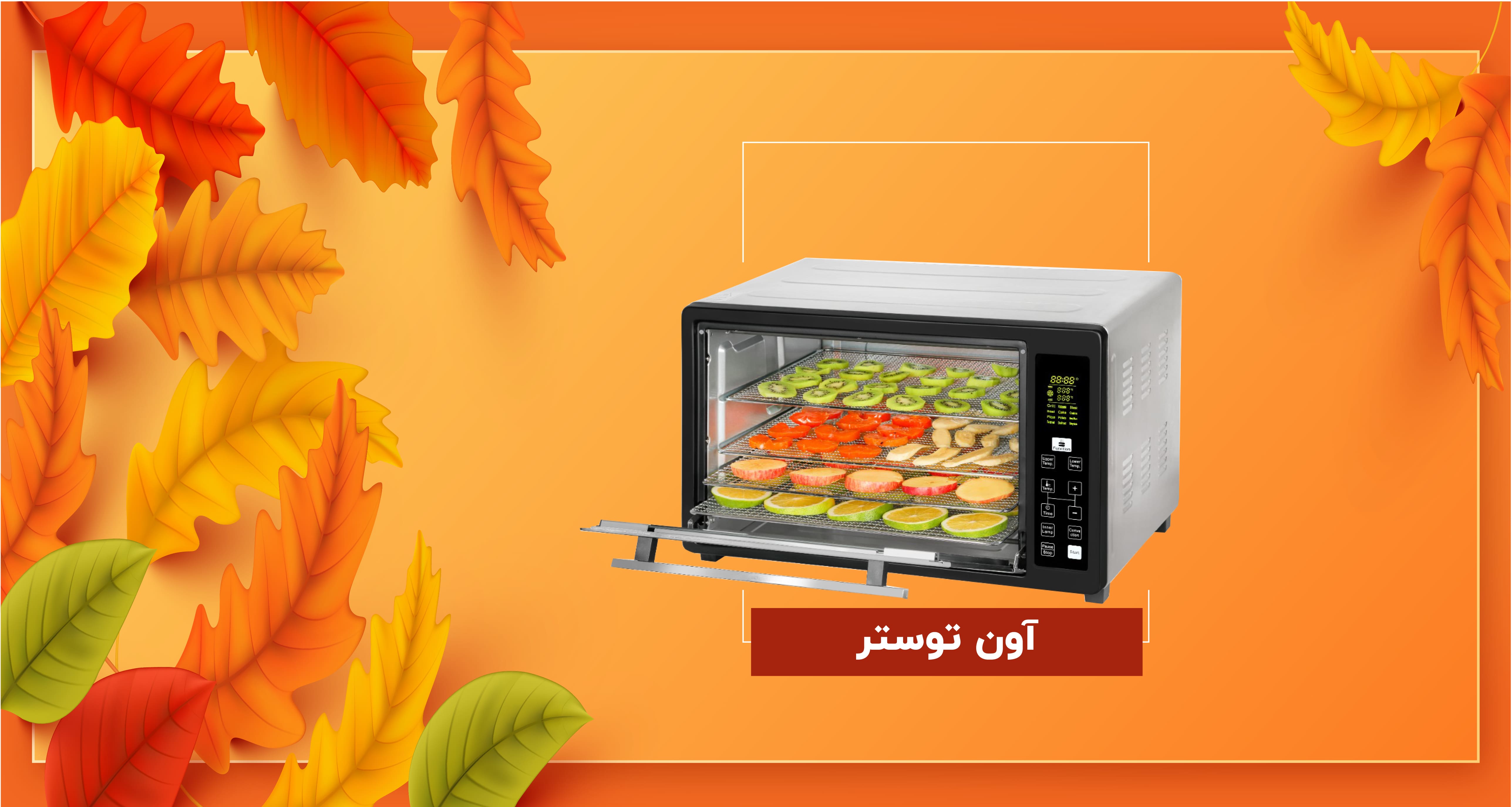 آون توستر پاییزه